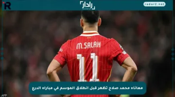 معاناة محمد صلاح تظهر قبل انطلاق الموسم في مباراة الدرع